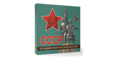  De alle laatste herdenkingsset van de USSR uit 1991
